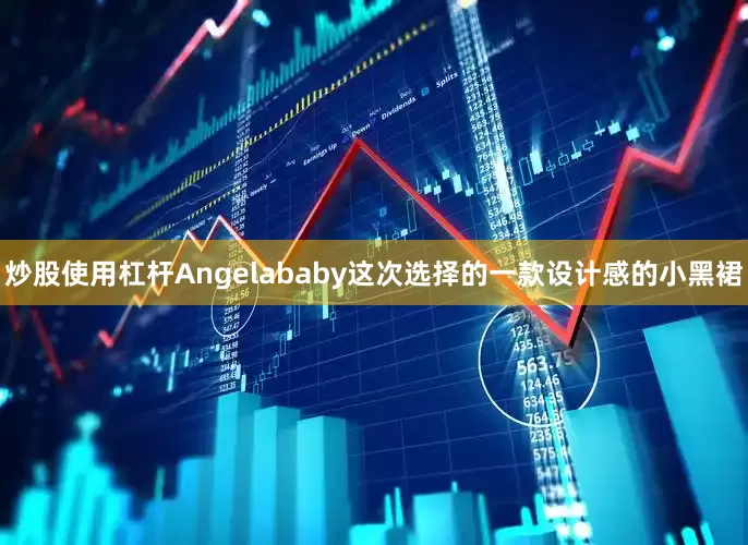 炒股使用杠杆Angelababy这次选择的一款设计感的小黑裙
