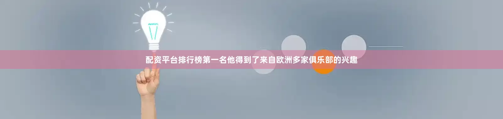 配资平台排行榜第一名他得到了来自欧洲多家俱乐部的兴趣