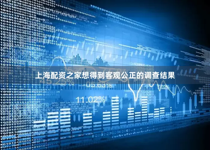 上海配资之家想得到客观公正的调查结果