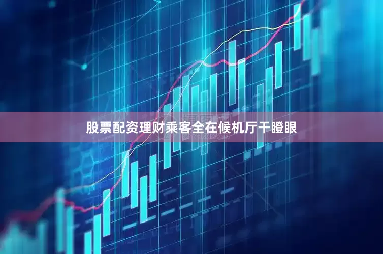 股票配资理财乘客全在候机厅干瞪眼